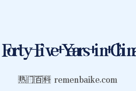 Forty-Five+Years+in+China是什么意思的图片